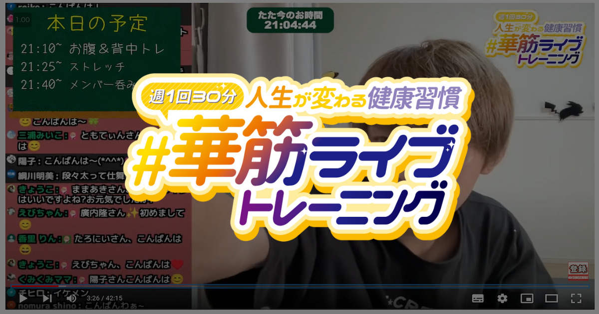 毎週金曜夜21時から】YouTubeライブで「華筋ライブトレーニング」を 